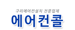 구리에어컨설치