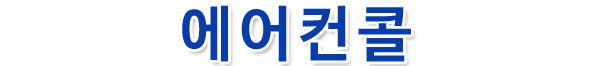 구리에어컨설치